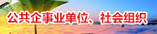公共企事业单位、社会组织.jpg