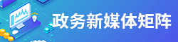 政务新媒体.png
