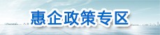 惠企政策专区1.jpg
